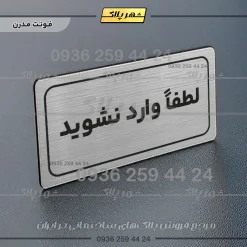 Alternative view of تابلو لیزری لطفا وارد نشوید